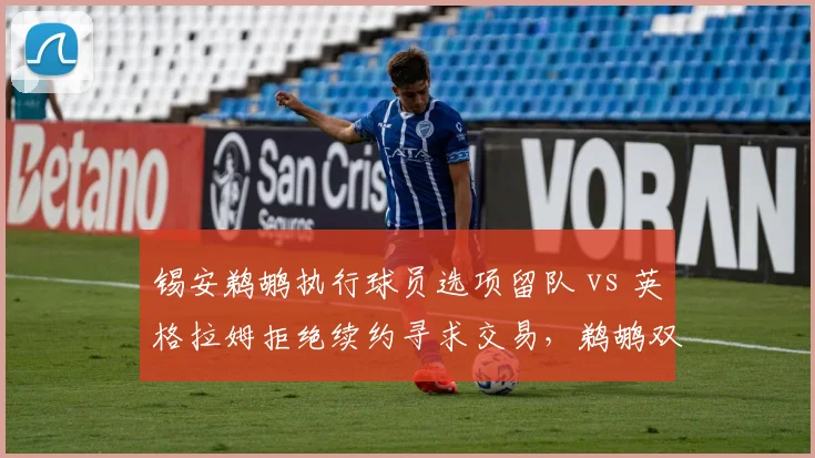 锡安鹈鹕执行球员选项留队 vs 英格拉姆拒绝续约寻求交易,鹈鹕双子星去留分歧