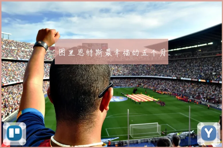 图里恩特斯最幸福的五个月